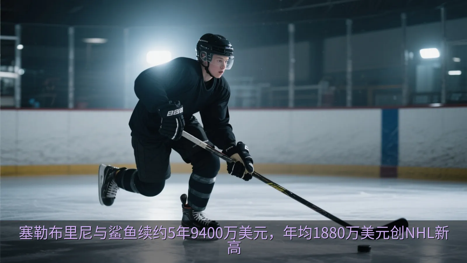 塞勒布里尼与鲨鱼续约5年9400万美元，年均1880万美元创NHL新高