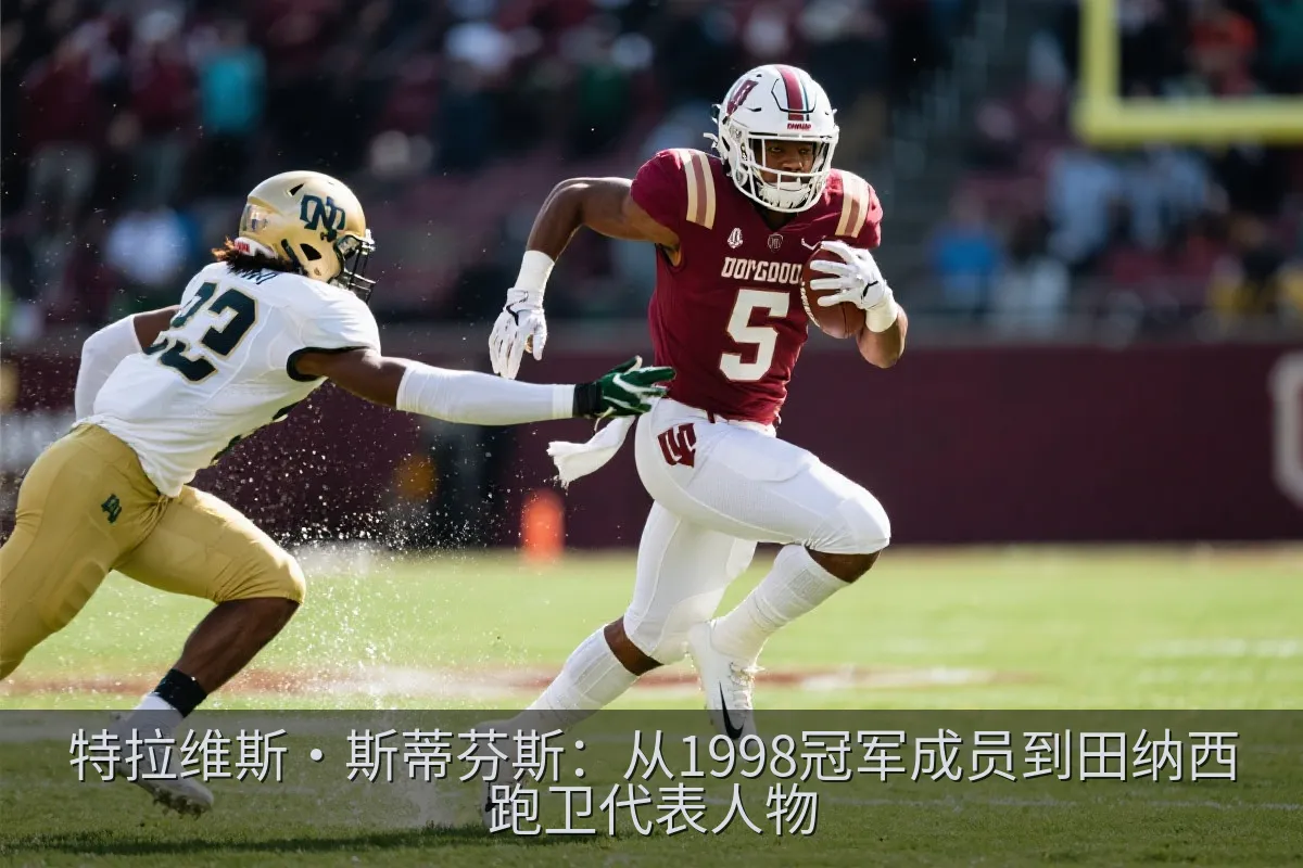 大学橄榄球比赛中跑卫绕过防守队员向前推进
